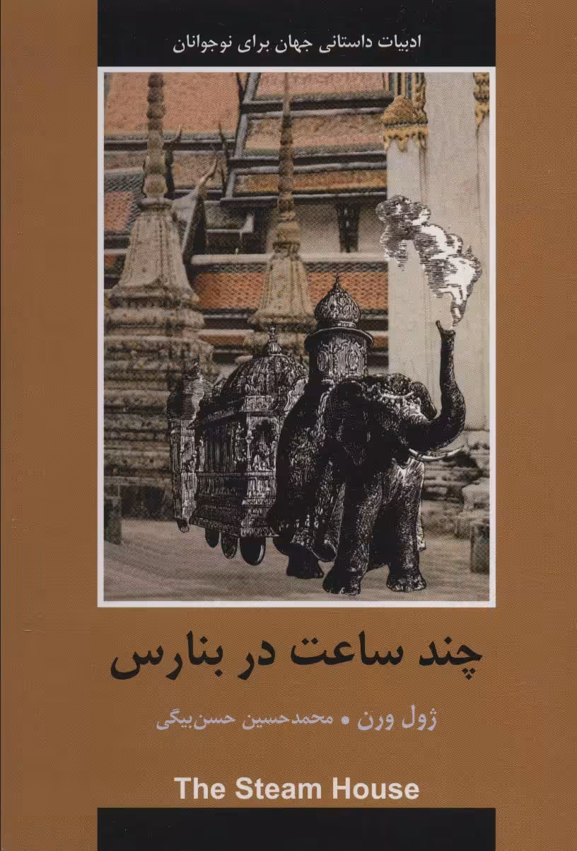 کتاب چند ساعت در بنارس نشر باهم اثر ژول ورن