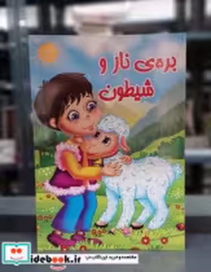 قیمت و خرید کتاب داستان بره ی ناز و شیطون جهان سترگ | ایده بوک