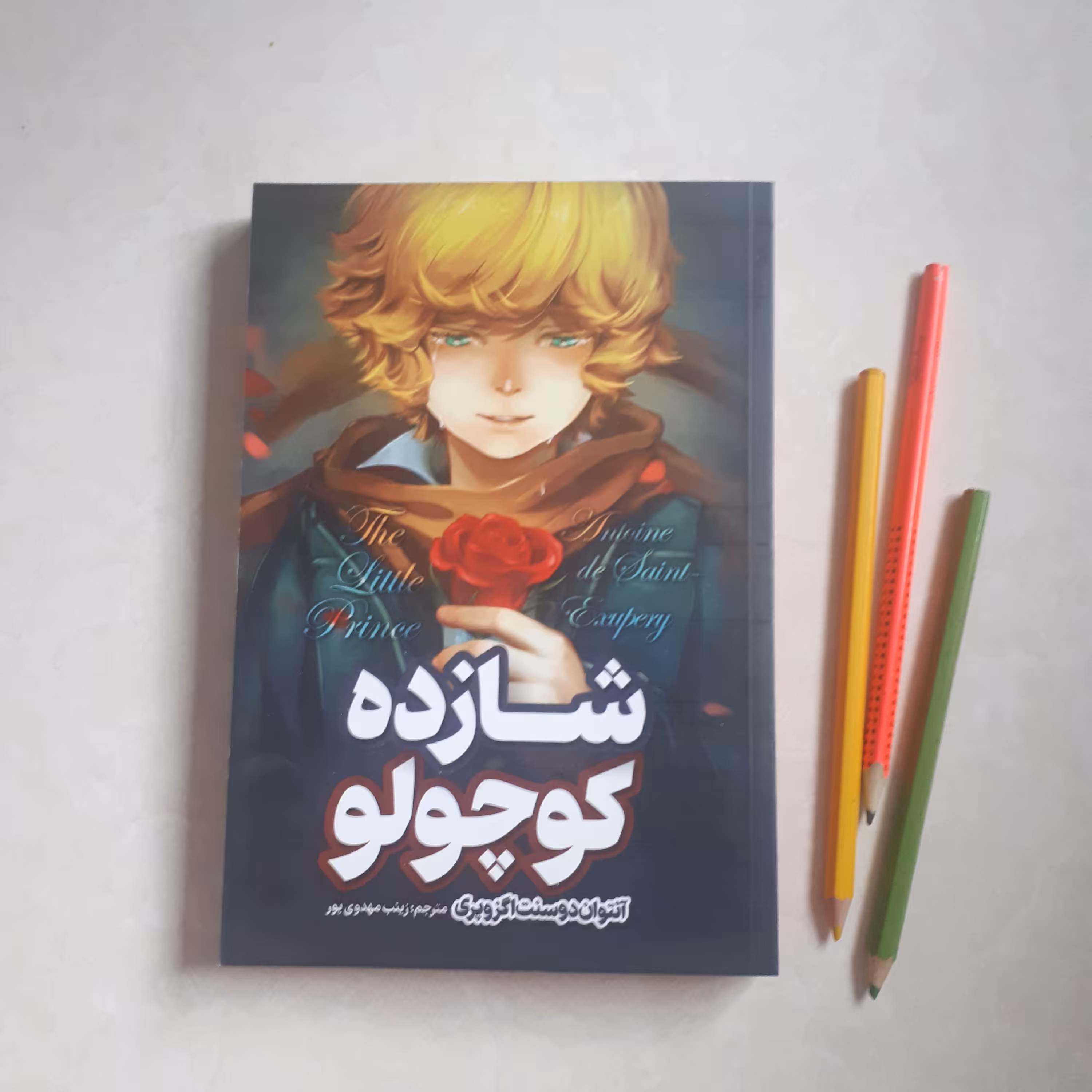 کتاب شازده کوچولو اثر آنتوان دوسنت اگزوپری ترجمه زینب مهدوی کاغذ بالکی