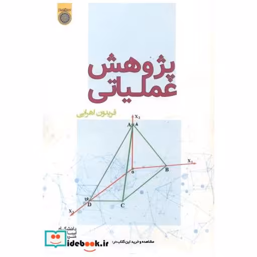 کتاب پژوهش عملیاتی اثر فریدون اهرابی