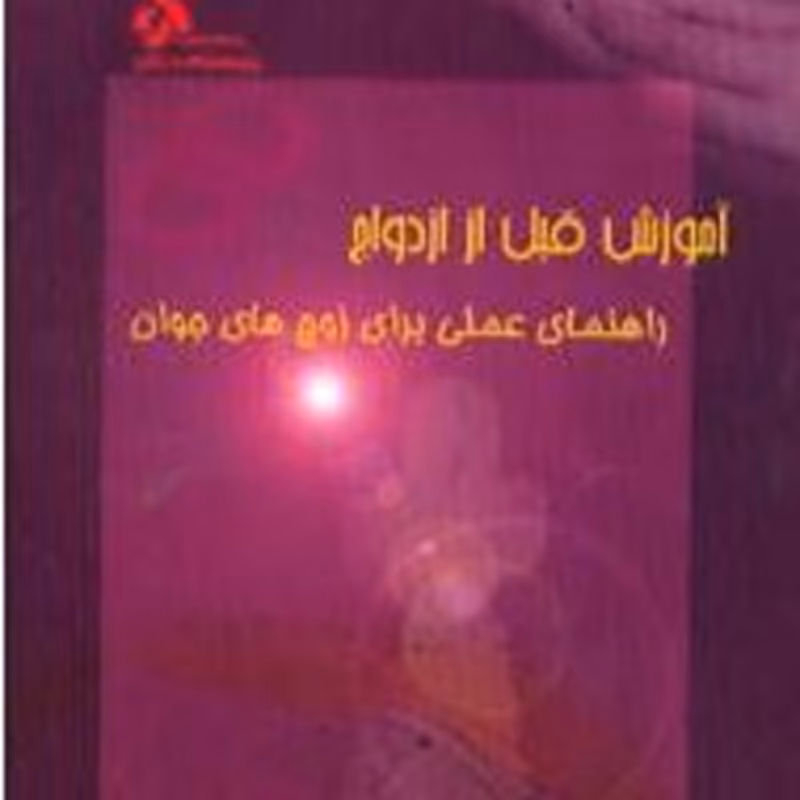 آموزش قبل از ازدواج اثر اکرم خمسه
