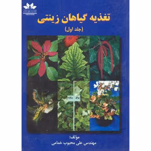 کتاب تغذیه گیاهان زینتی 1