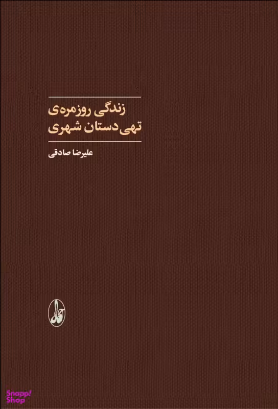 کتاب زندگی روزمره تهی دستان شهری اثر علیرضا صادقی انتشارات آگاه