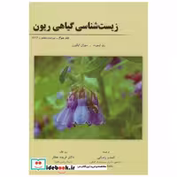 زیست شناسی گیاهی ریون ج3