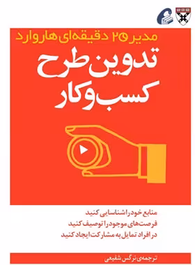 مدیر 20 دقیقه ای هاروارد - تدوین طرح کسب و کار - ترجمه نرگس شفیعی - نشر آموخته | چی بخونم