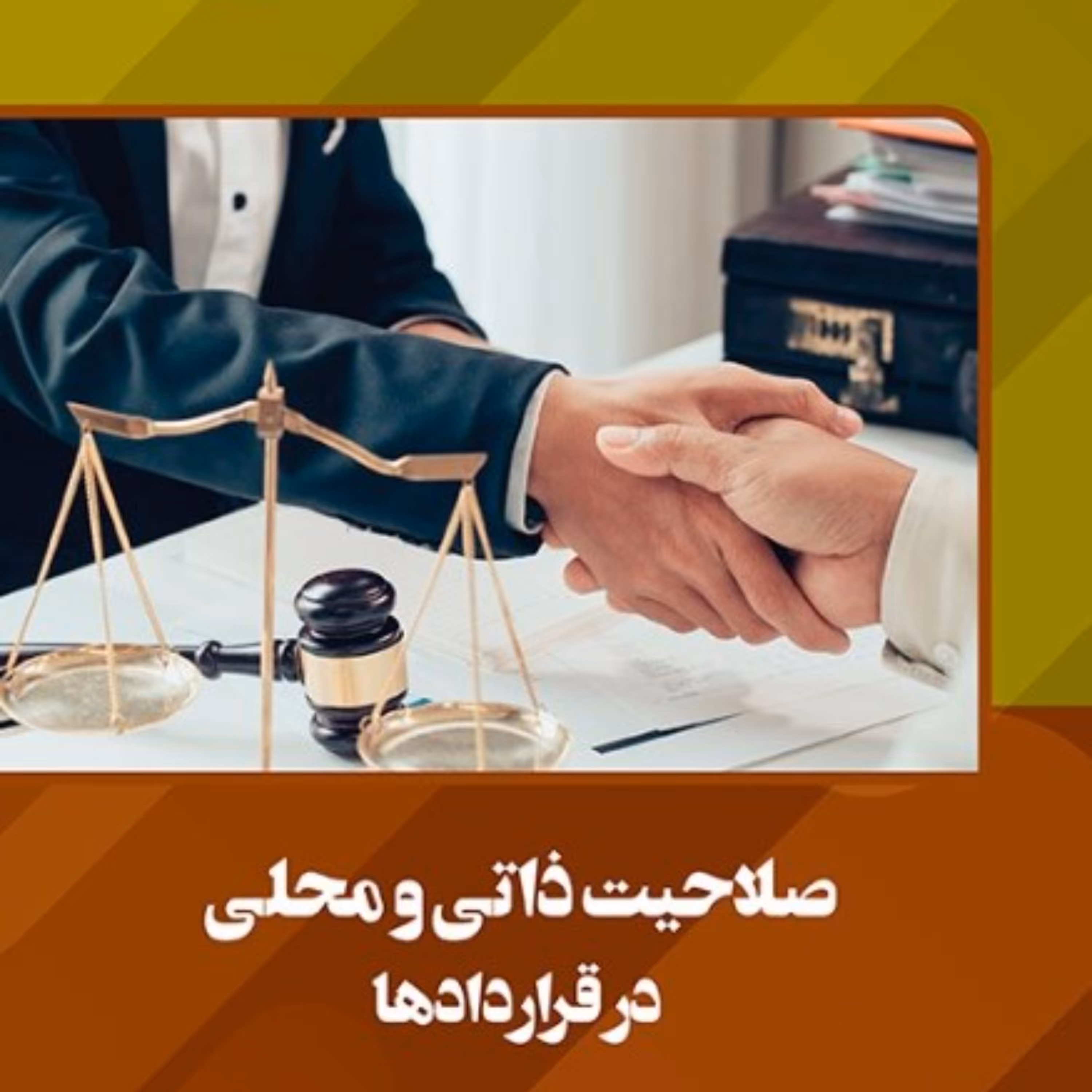 صلاحیت ذاتی و محلی در قراردادها