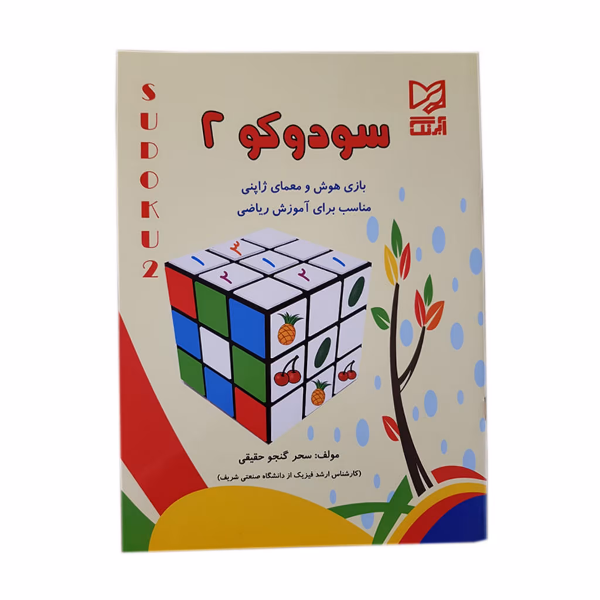 کتاب آموزشی سودوکو 2 بازی هوش و معمای ژاپنی مناسب برای آموزش ریاضی
