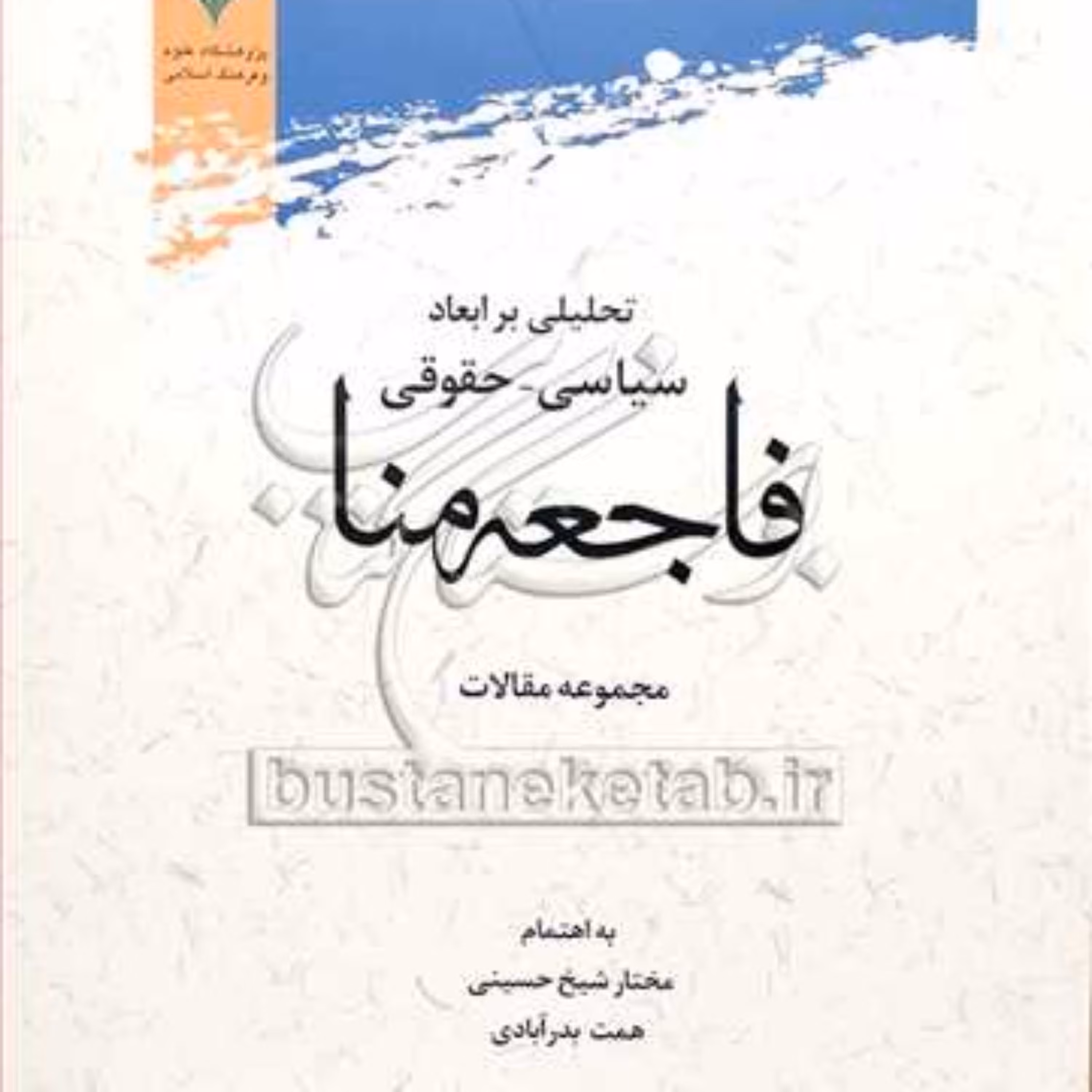 کتاب تحلیلی برابعاد سیاسی حقوقی فاجعه منا