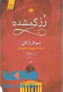 رز گمشده نشر آموت
