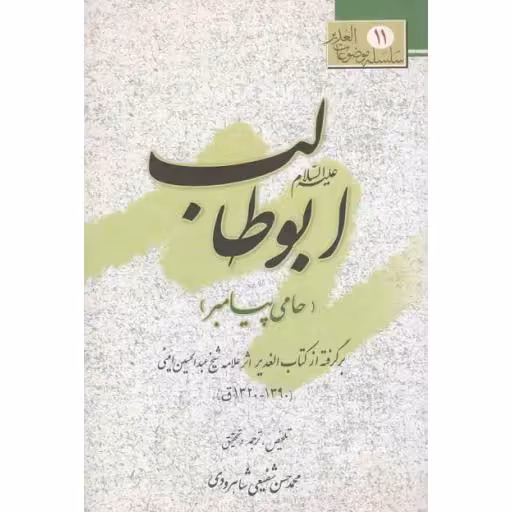 سلسله موضوعات الغدیر 11: ابوطالب حامی پیامبر
