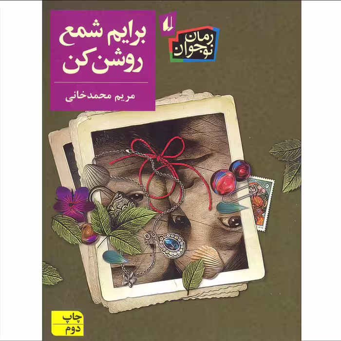 کتاب برایم شمع روشن کن اثر مریم محمدخانی نشر افق