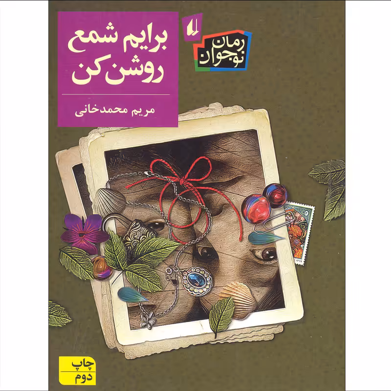 کتاب برایم شمع روشن کن اثر مریم محمدخانی نشر افق