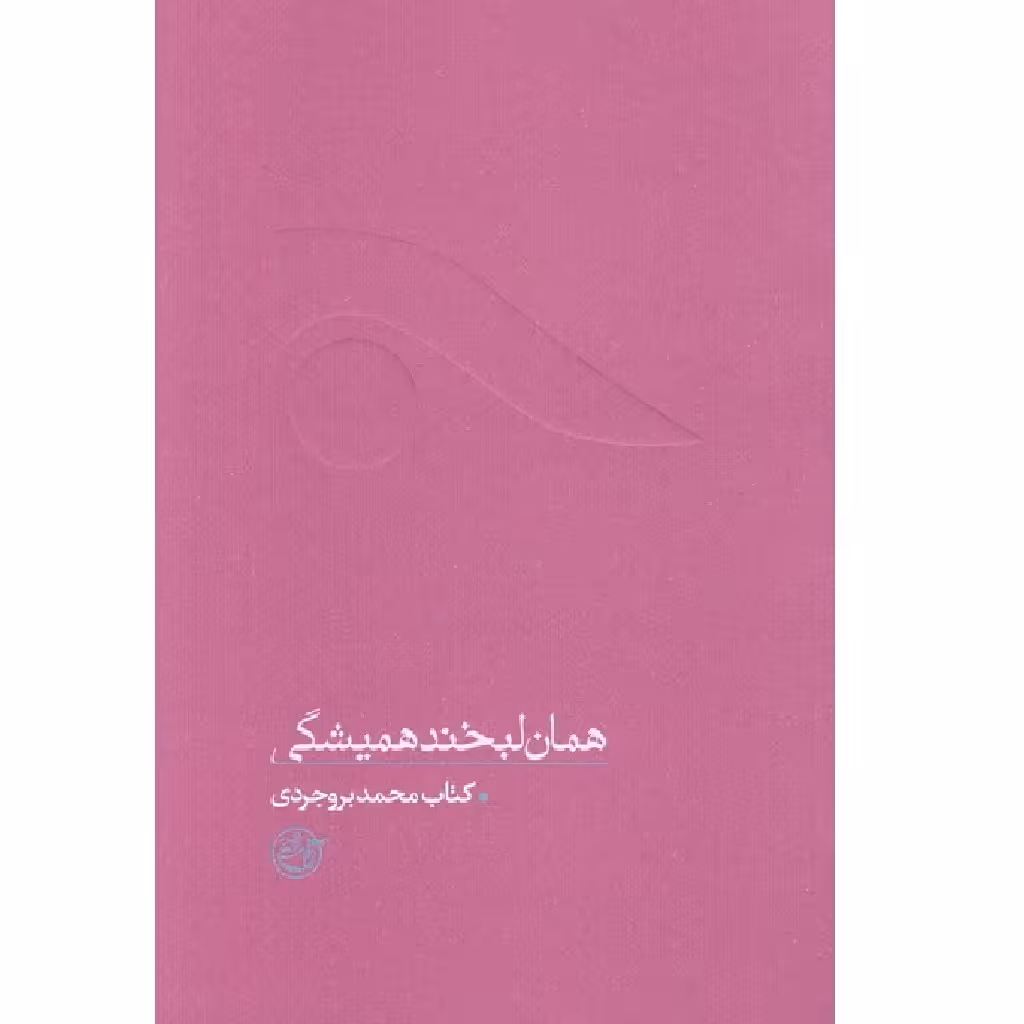 از چشم ها 8 (همان لبخند همیشگی (کتاب محمد بروجردی))