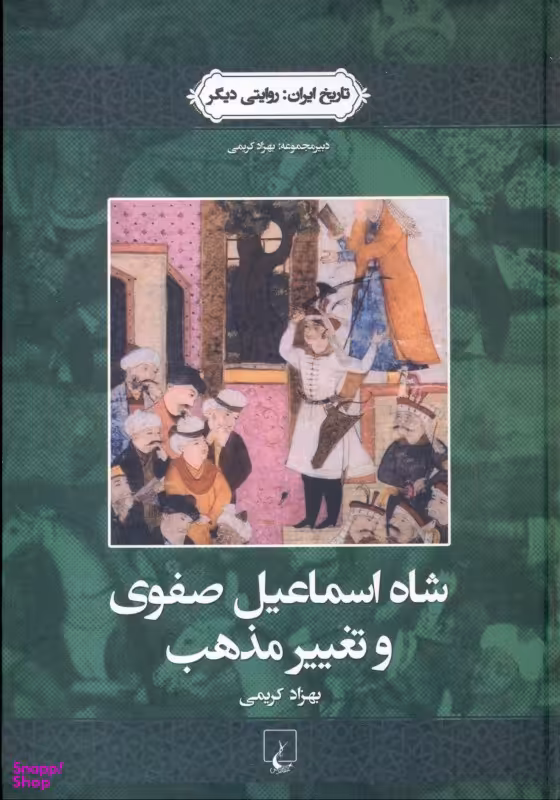 تاریخ ایران (1) شاه اسماعیل صفوی و تغییر مذهب