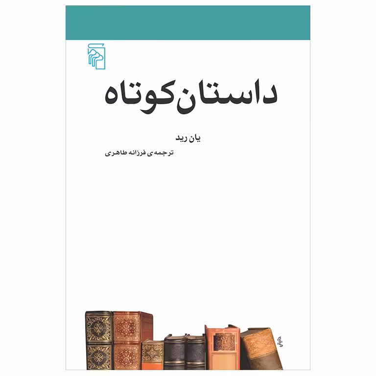 داستان کوتاه