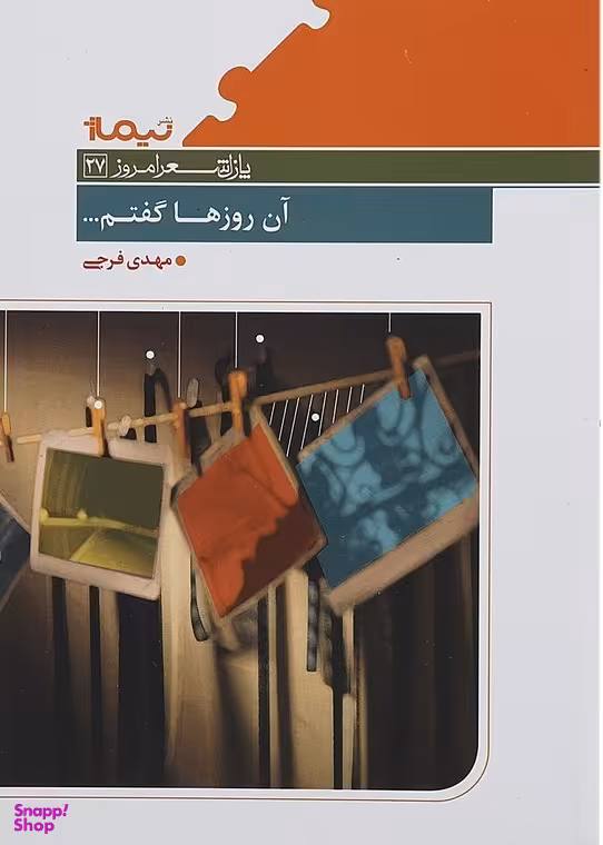 آن روزها گفتم