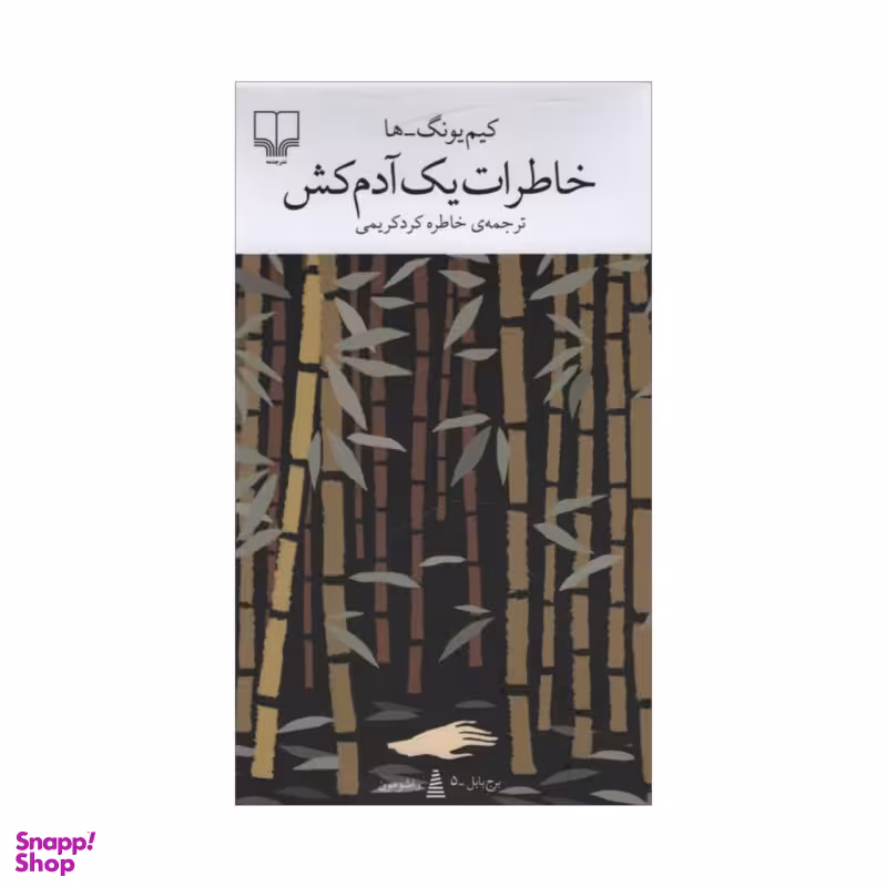 کتاب خاطرات یک آدم کش اثر کیم یونگ ها انتشارات چشمه