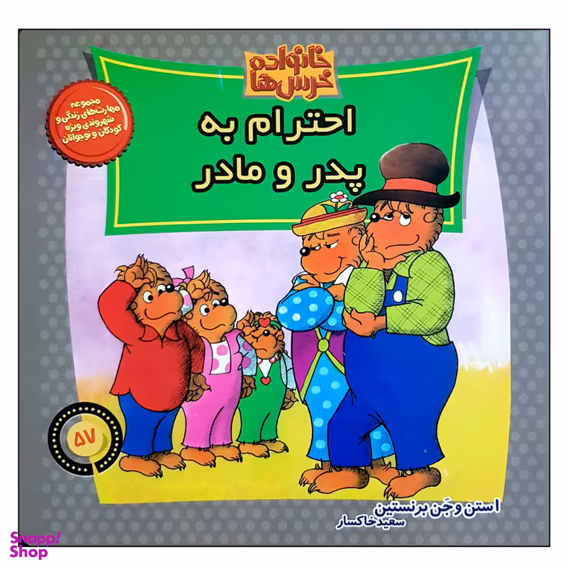 کتاب خانواده خرس ها احترام به پدر و مادر اثر جن برنستین نشر موزون