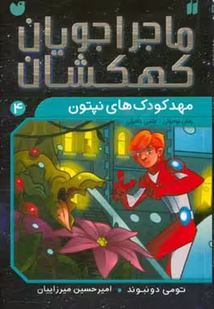 کتاب ماجراجویان کهکشان 4 اثر تومی دونبوند