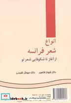 قیمت و خرید کتاب انواع شعر فرانسه اثر دکتر شهناز شاهین و دکتر مهوش قویمی | ایده بوک