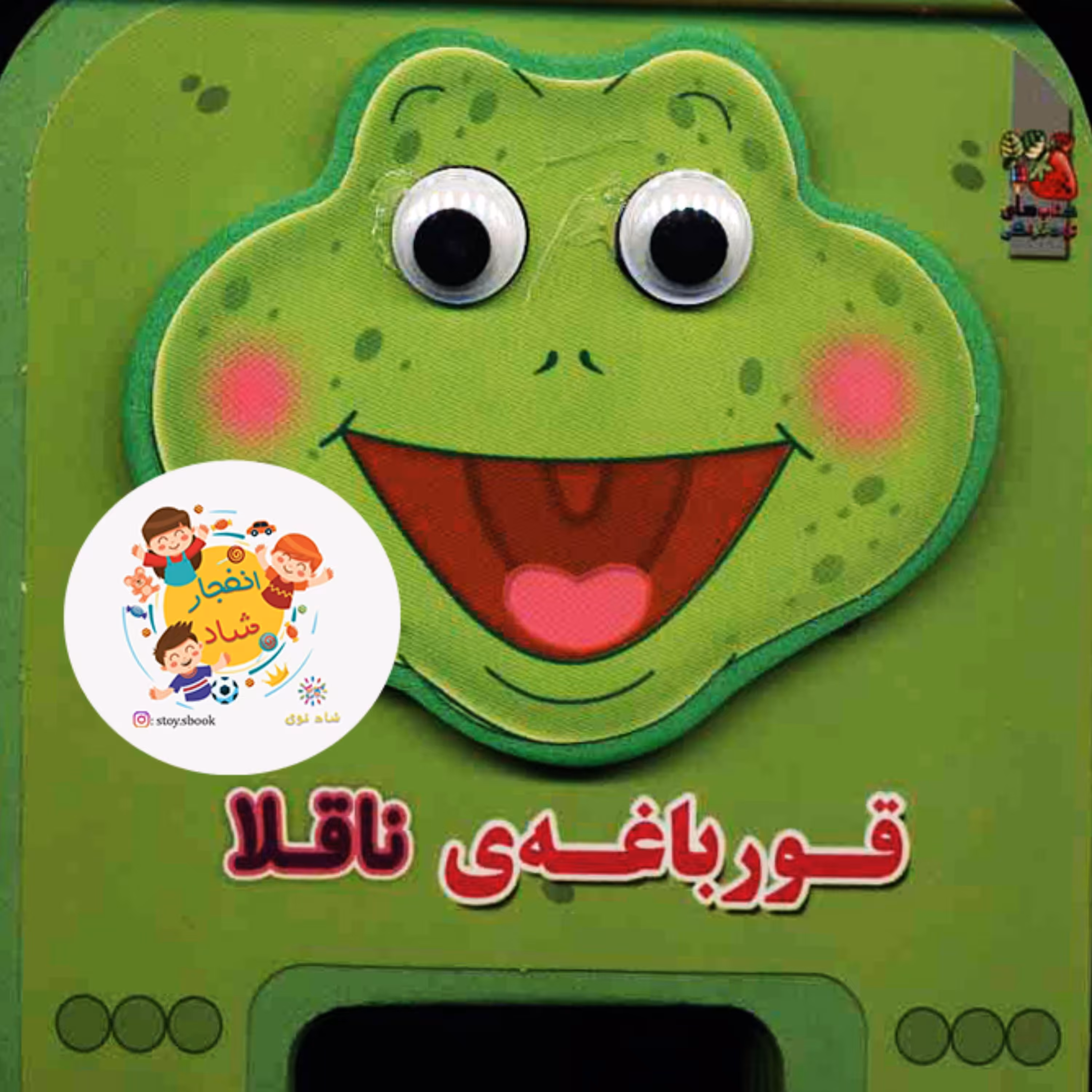 کتاب چشمی فومی قورباغه ی ناقلا 1 (گلاسه) سدای شاد
