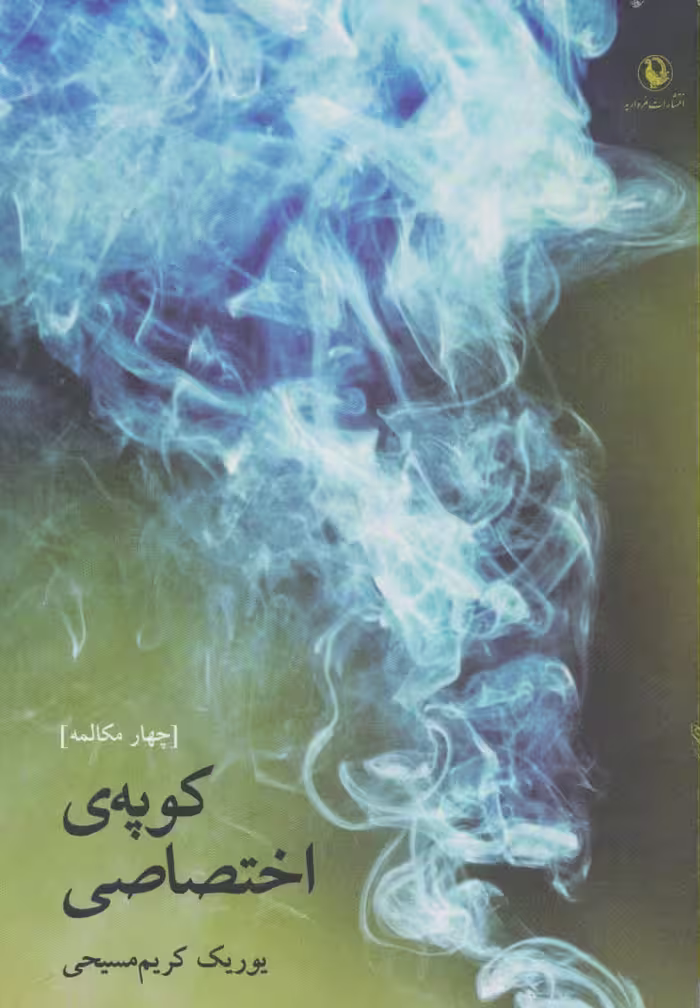 کوپه ی اختصاصی (چهار مکالمه) - ناشربوک | خرید آنلاین کتاب