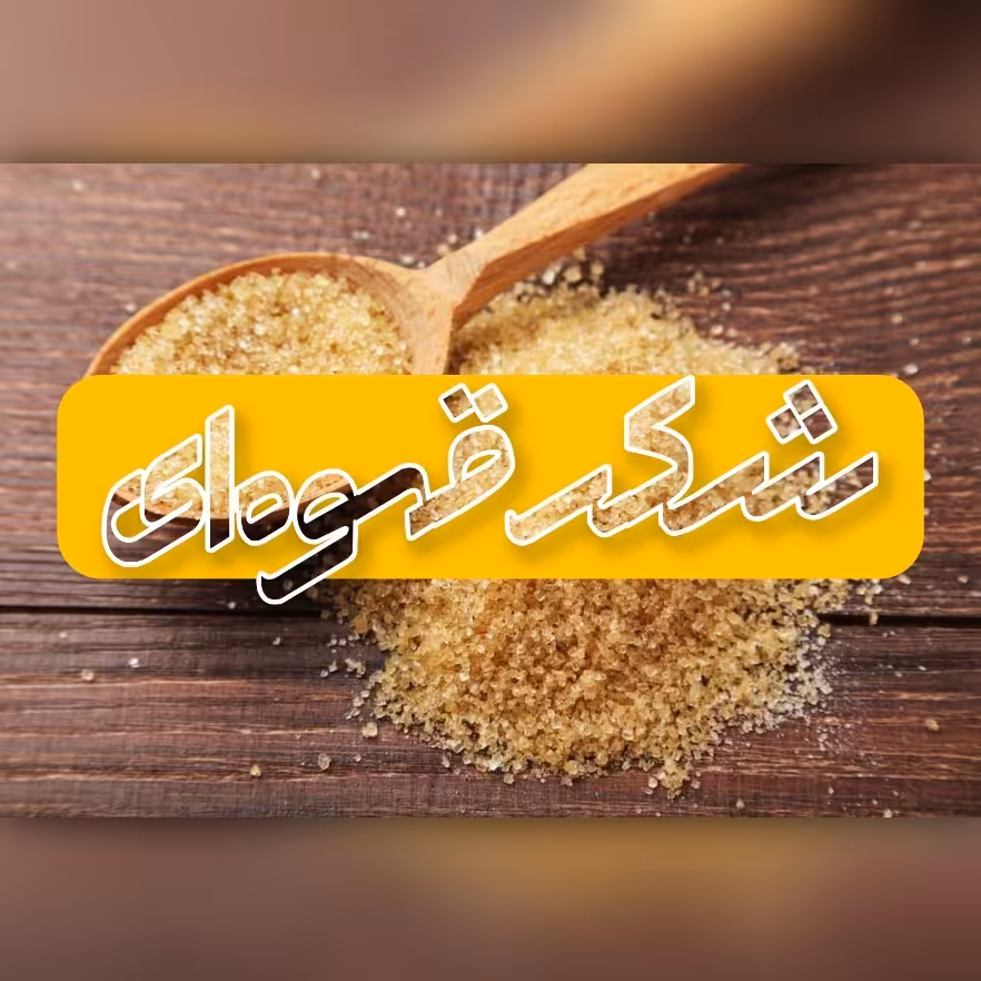 شکر قهوه ای (1 کیلو)