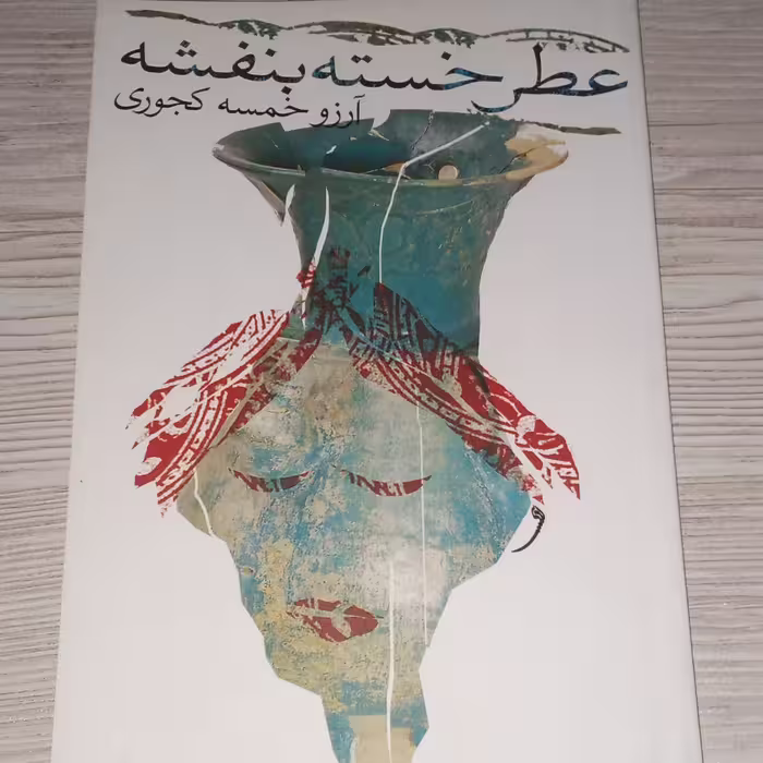 عطرخسته بنفشه 