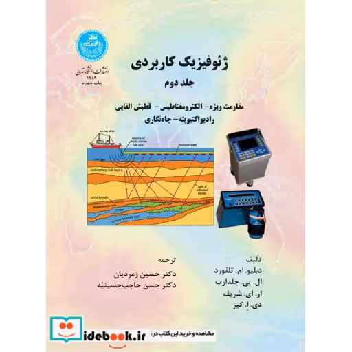 کتاب ژئو فیزیک کاربردی (جلد دوم)1989 اثر دبلیو. ام. تلفورد