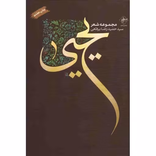 یحیی - (مجموعه شعر سیدحمیدرضا برقعی)