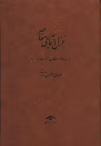 کتاب غزل اجتماعی معاصر نشر دیدآور
