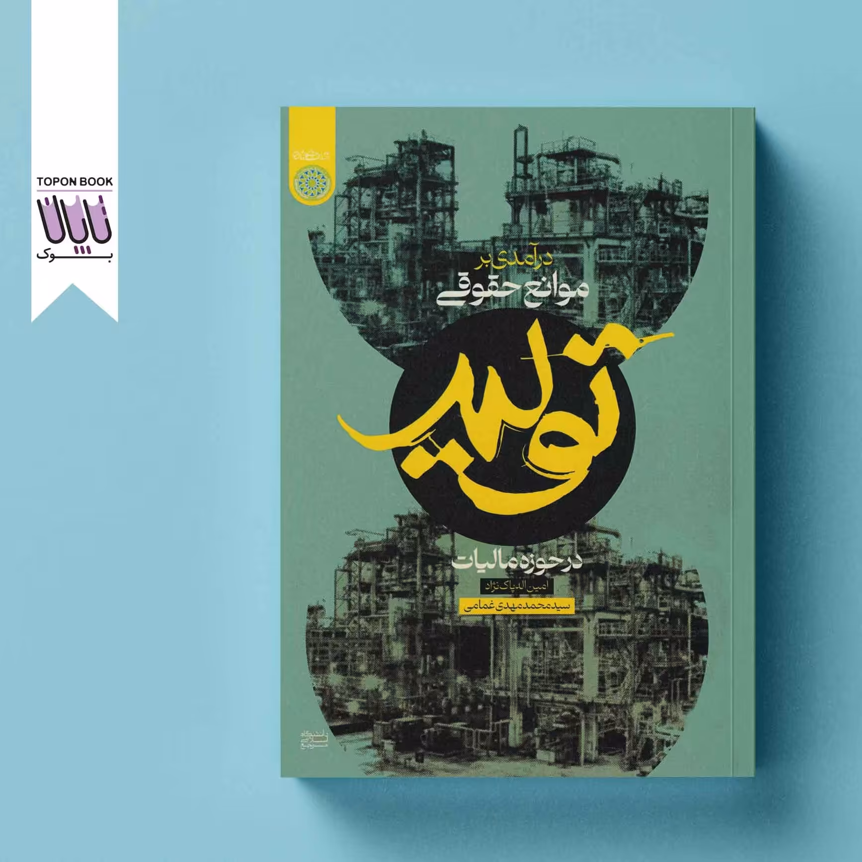 درآمدی بر موانع حقوقی تولید در حوزه مالیات