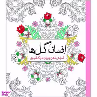کتاب افسانه گل‌ ها اثر چرینا کوهی انتشارات سبزان