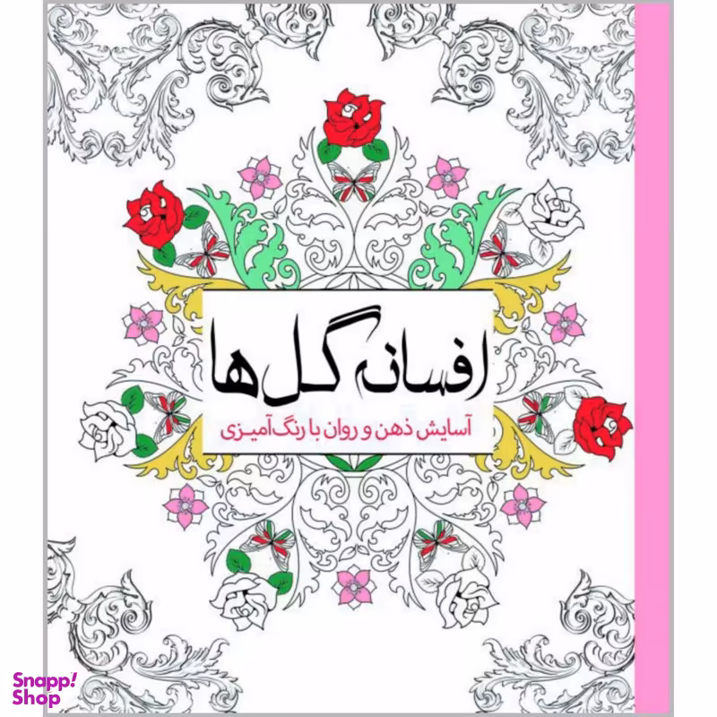 کتاب افسانه گل‌ ها اثر چرینا کوهی انتشارات سبزان