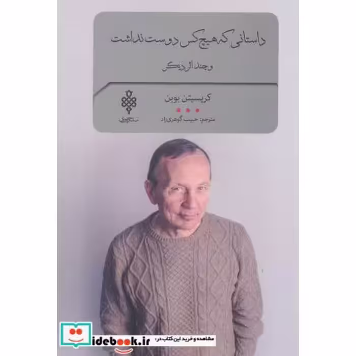 کتاب داستانی که هیچ کس دوست نداشت و چند اثر دیگر
