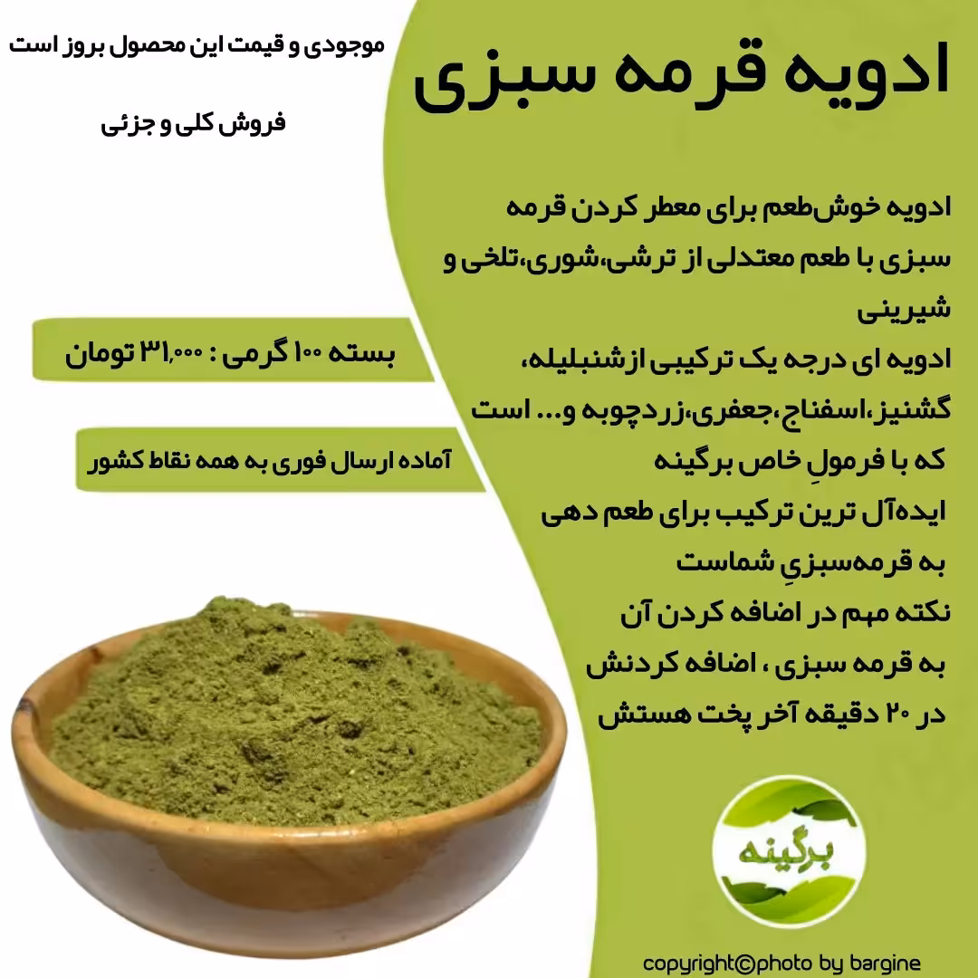 ادویه قرمه سبزی (قورمه سبزی)  خوش عطر و طعم 100 گرمی
