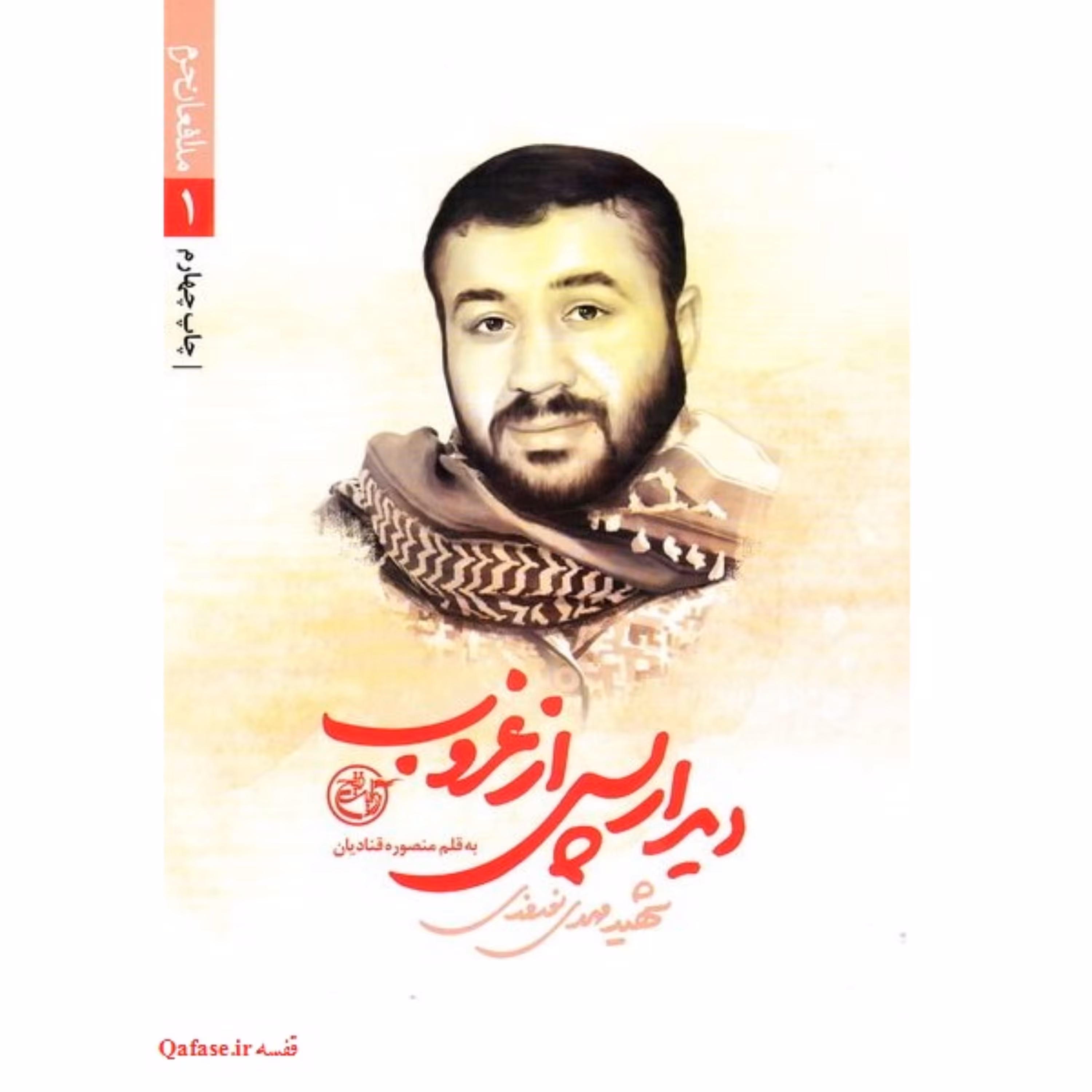 دیدار پس از غروب؛ کتاب شهید مدافع حرم سامرا مهدی نوروزی