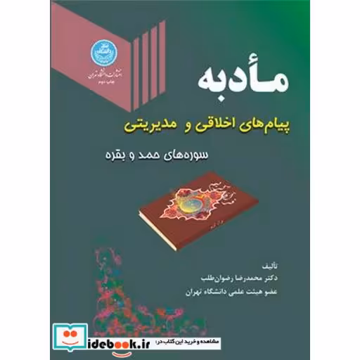کتاب مادبه پیام های اخلاقی و مدیریتی (سوره های حمد و بقره) اثر محمد رضا رضوان طلب