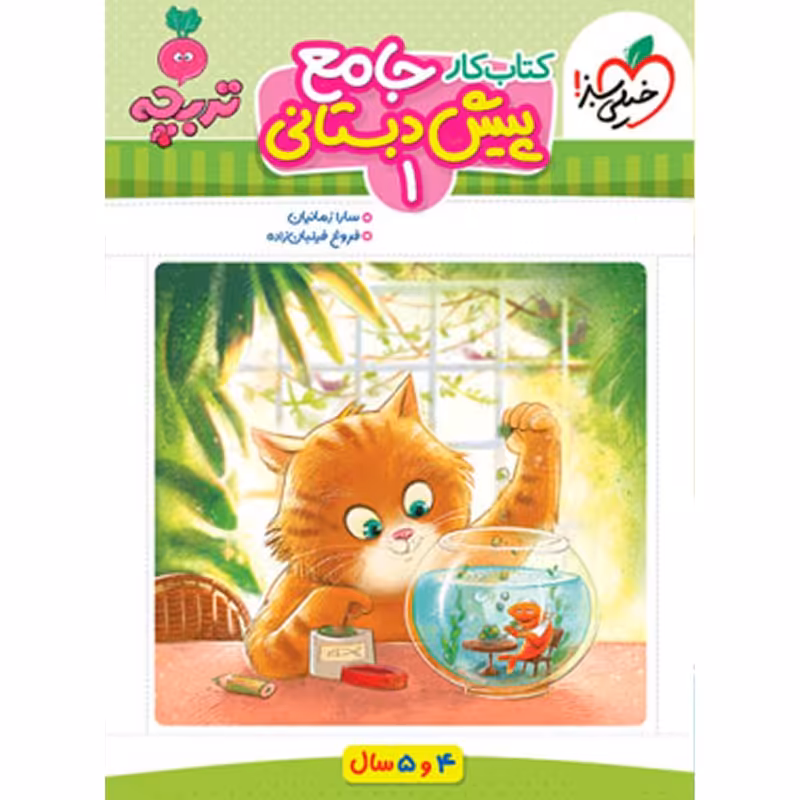 کتاب جامع پیش دبستانی 1 تربچه خیلی سبز