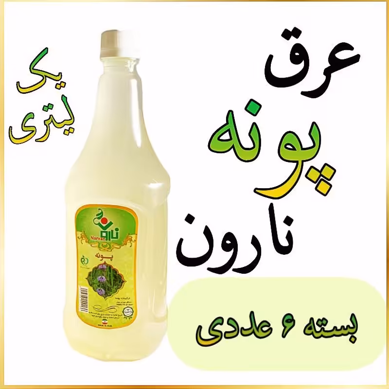 عرق پونه نارون یک لیتری - بسته 6 عددی 