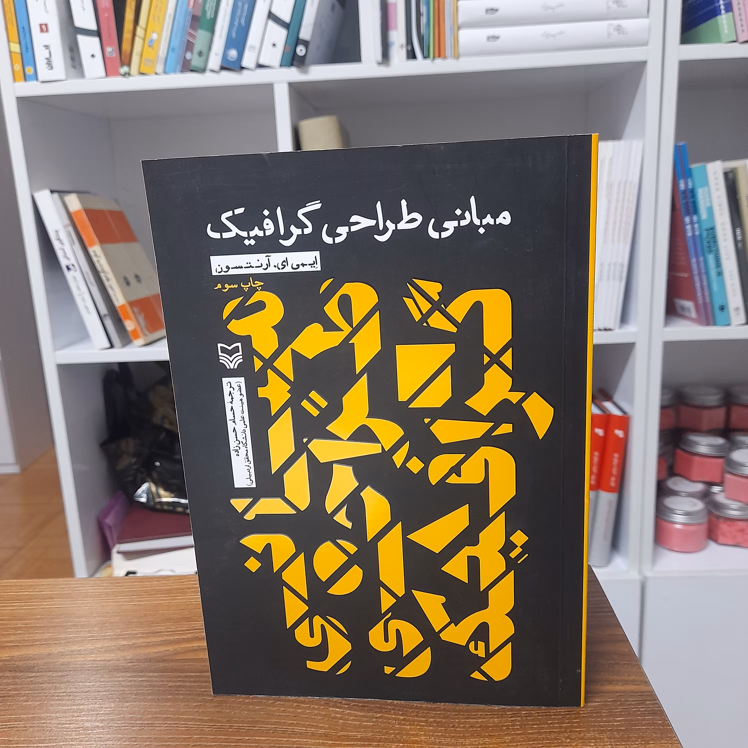 کتاب مبانی طراحی گرافیک اثر ایمی ای آرنتسون