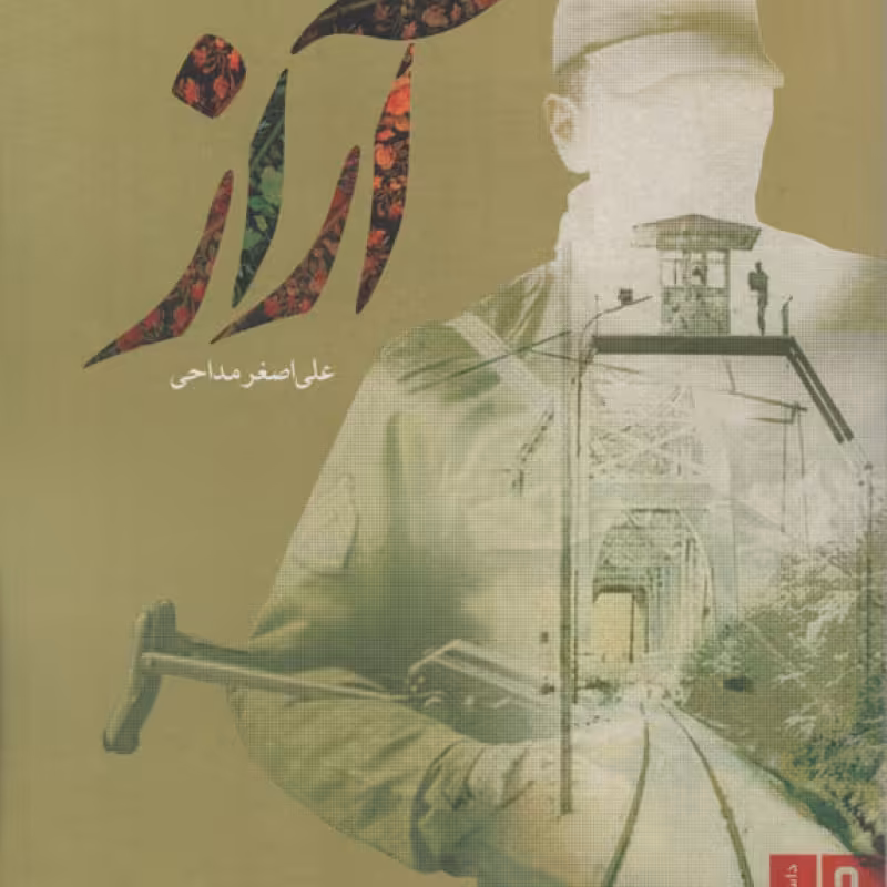 زنی که اتفاقا منم ... - (مجموعه داستان)