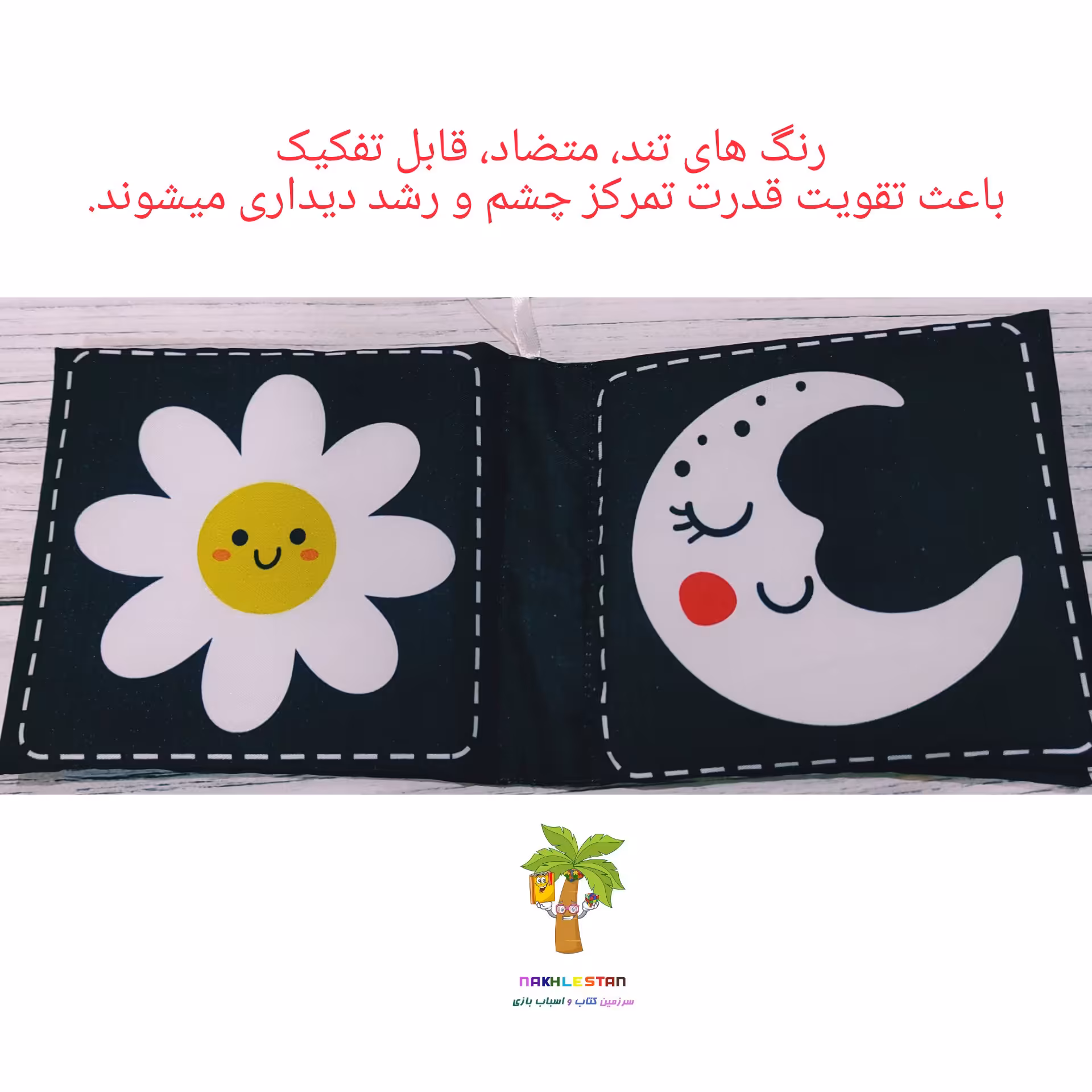 کتاب پارچه ای نوزاد، سیاه و سفید، تقویت حس دیداری، شنیداری، لامسه