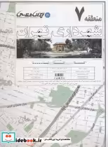 قیمت و خرید نقشه شهرداری تهران منطقه 7 | ایده بوک