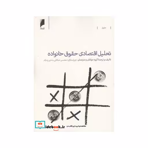 کتاب تحلیل اقتصادی حقوق خانواده