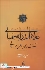قیمت و خرید کتاب علاءالدوله سمنانی اثر حسین طاهری | ایده بوک