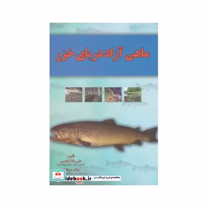 کتاب ماهی آزاد دریای خزر