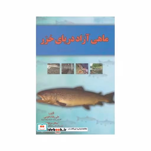 کتاب ماهی آزاد دریای خزر
