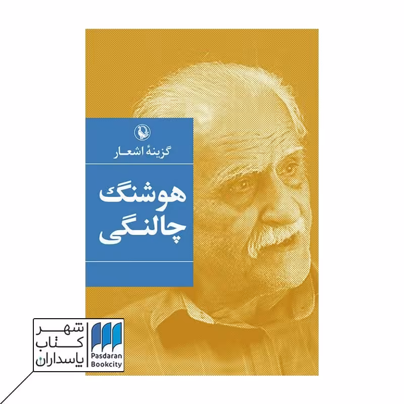 کتاب گزینه اشعار هوشنگ چالنگی