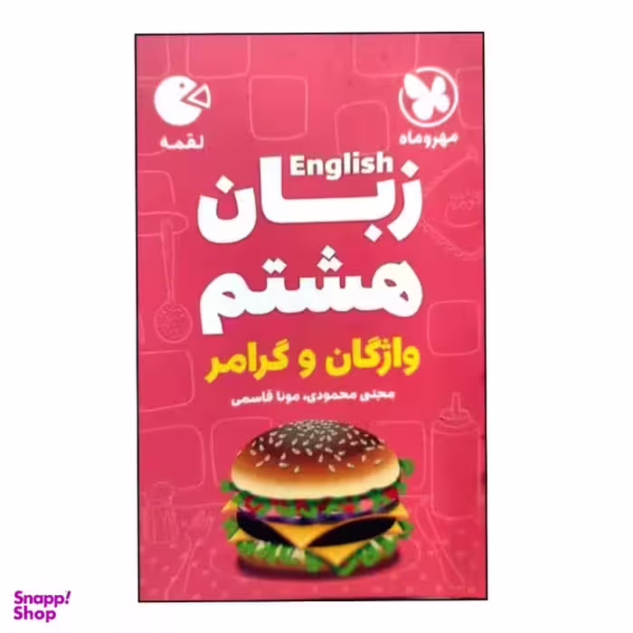 کتاب واژگان و گرامر زبان هشتم لقمه اثر مجتبی محمودی و مونا قاسمی انتشارات مهروماه